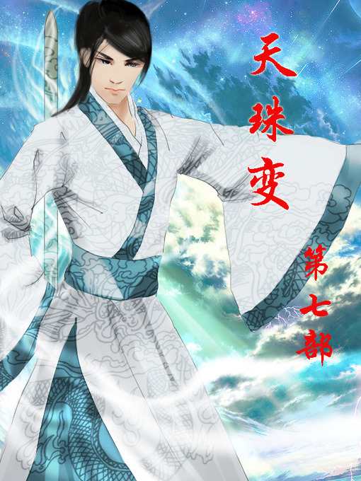 Title details for 天珠变 by 唐家三少 - Available